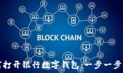 如何打开银行数字钱包:一步一步指南