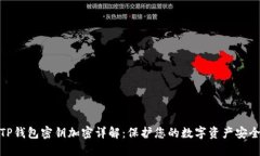 TP钱包密钥加密详解:保护您的数字资产安全