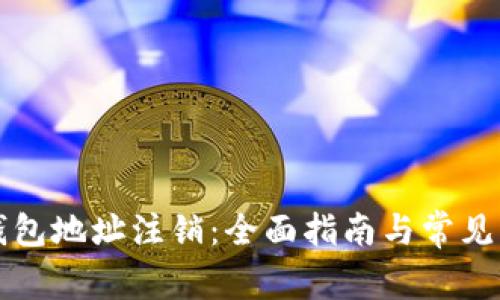 比特币钱包地址注销:全面指南与常见问题解析