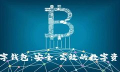 DTA官方数字钱包:安全、高效的数字资产管理工