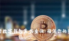 如何进行数字钱包真伪查询:确保你的资金安全