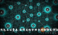 数字钱包与话费券:如何高效管理你的移动支付