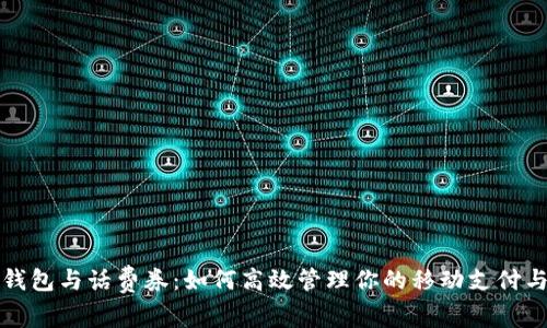 数字钱包与话费券:如何高效管理你的移动支付与消费