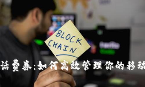 数字钱包与话费券:如何高效管理你的移动支付与消费