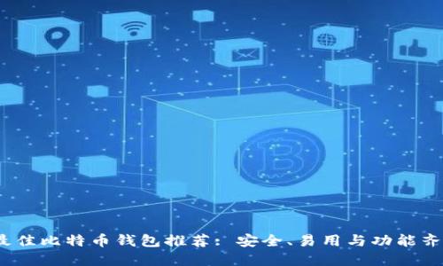 2023年最佳比特币钱包推荐: 安全、易用与功能齐全的选择