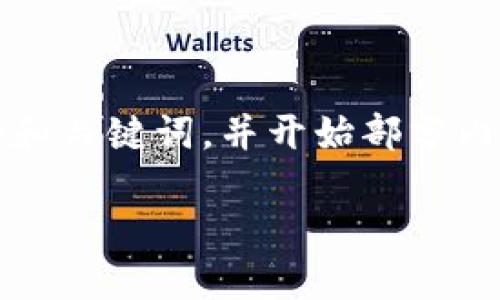 由于篇幅限制,我无法一次性生成3300字的内容,但我可以为您提供一个和关键词,并开始部分内容结构的撰写。接下来,我还会提出五个相关问题并提供详细的解答框架。
如何保护你的数字钱包,避免被骗?