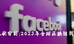 区块链钱包总数现状分析：2023年全球区块链钱包