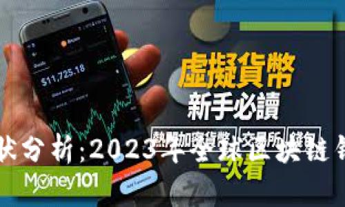 区块链钱包总数现状分析:2023年全球区块链钱包数量及发展趋势