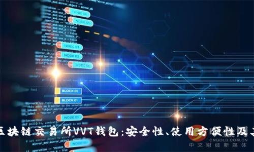 全面解析区块链交易所VVT钱包:安全性、使用方便性及其未来发展