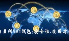 全面解析区块链交易所VVT钱包:安全性、使用方