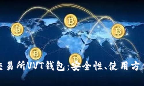 全面解析区块链交易所VVT钱包:安全性、使用方便性及其未来发展