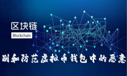 : 如何识别和防范虚拟币钱包中的恶意软件感染