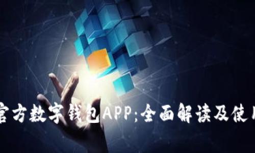 国家官方数字钱包APP:全面解读及使用指南