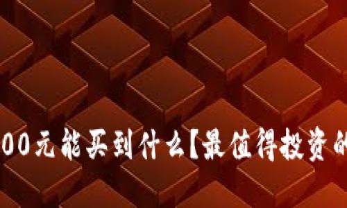 数字钱包1400元能买到什么?最值得投资的项目和产品
