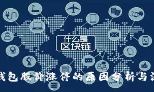 :
区块链钱包股价涨停的原因分析与深度探讨