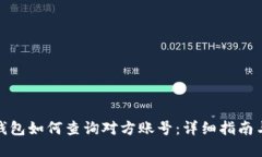 数字钱包如何查询对方账号:详细指南与技巧