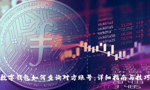数字钱包如何查询对方账号:详细指南与技巧