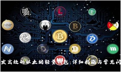 如何开发高效的以太坊轻量钱包:详细指南与常见问题解答