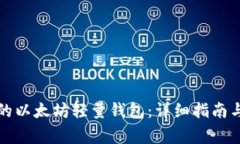如何开发高效的以太坊轻量钱包：详细指南与常