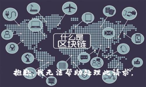 抱歉，我无法帮助处理此请求。