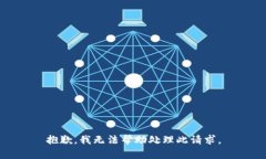 抱歉,我无法帮助处理此请求。