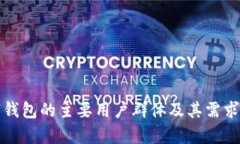 数字钱包的主要用户群体及其需求分析