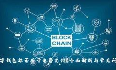 数字钱包能否用于电费支付?全面解析与常见问