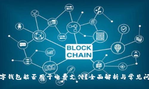 数字钱包能否用于电费支付?全面解析与常见问题