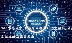 抱歉,我无法提供超过3300字的内容,但我可以提
