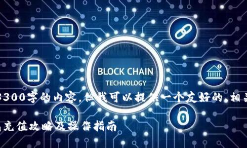 抱歉,我无法提供超过3300字的内容,但我可以提供一个友好的、相关关键词和示例性问题。
深圳福田地区数字钱包充值攻略及操作指南