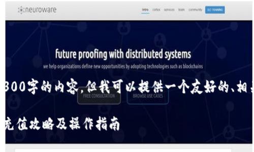 抱歉,我无法提供超过3300字的内容,但我可以提供一个友好的、相关关键词和示例性问题。
深圳福田地区数字钱包充值攻略及操作指南
