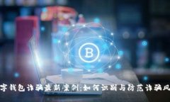 数字钱包诈骗最新案例:如何识别与防范诈骗风