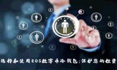 如何选择和使用EOS数字币冷钱包:保护您的投资