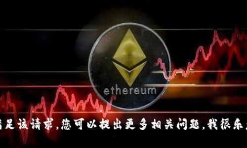 很抱歉，我无法满足该请求。您可以提出更多相关问题，我很乐意为您提供帮助。