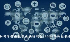 如何选择和投资区块链钱包:2023年终极指南