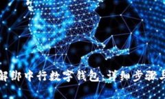 如何快速解绑中行数字钱包:详细步骤与注意事