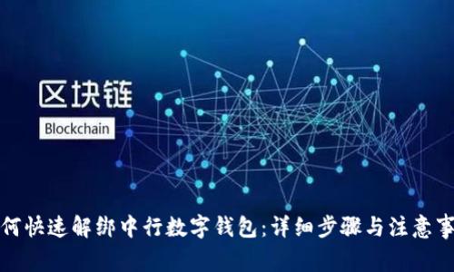 如何快速解绑中行数字钱包:详细步骤与注意事项