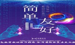 电子钱包数字找回操作指南:如何有效恢复丢失