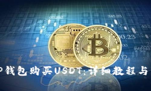 如何直接在TP钱包购买USDT:详细教程与常见问题解答