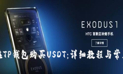 如何直接在TP钱包购买USDT:详细教程与常见问题解答