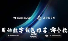 2023年最实用的数字钱包推荐:哪个数字钱包好用