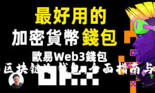 如何制作区块链冷钱包:全面指南与最佳实践