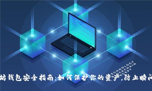以太坊钱包安全指南:如何保护你的资产,防止瞬间被盗
