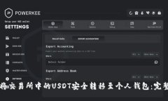 如何将交易所中的USDT安全转移至个人钱包:完整