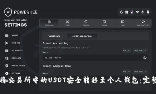 如何将交易所中的USDT安全转移至个人钱包:完整指南