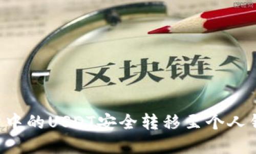 如何将交易所中的USDT安全转移至个人钱包:完整指南