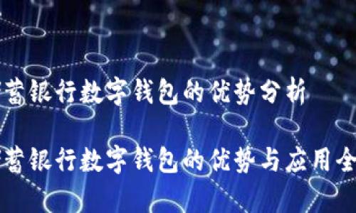 邮政储蓄银行数字钱包的优势分析
邮政储蓄银行数字钱包的优势与应用全面解析