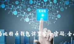 如何为比特币钱包设置安全密码:全面指南
