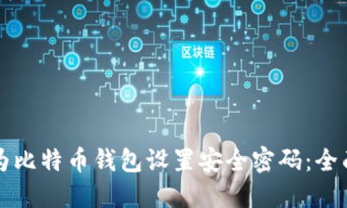如何为比特币钱包设置安全密码:全面指南