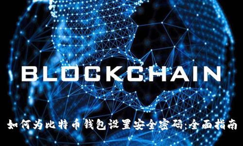 如何为比特币钱包设置安全密码:全面指南